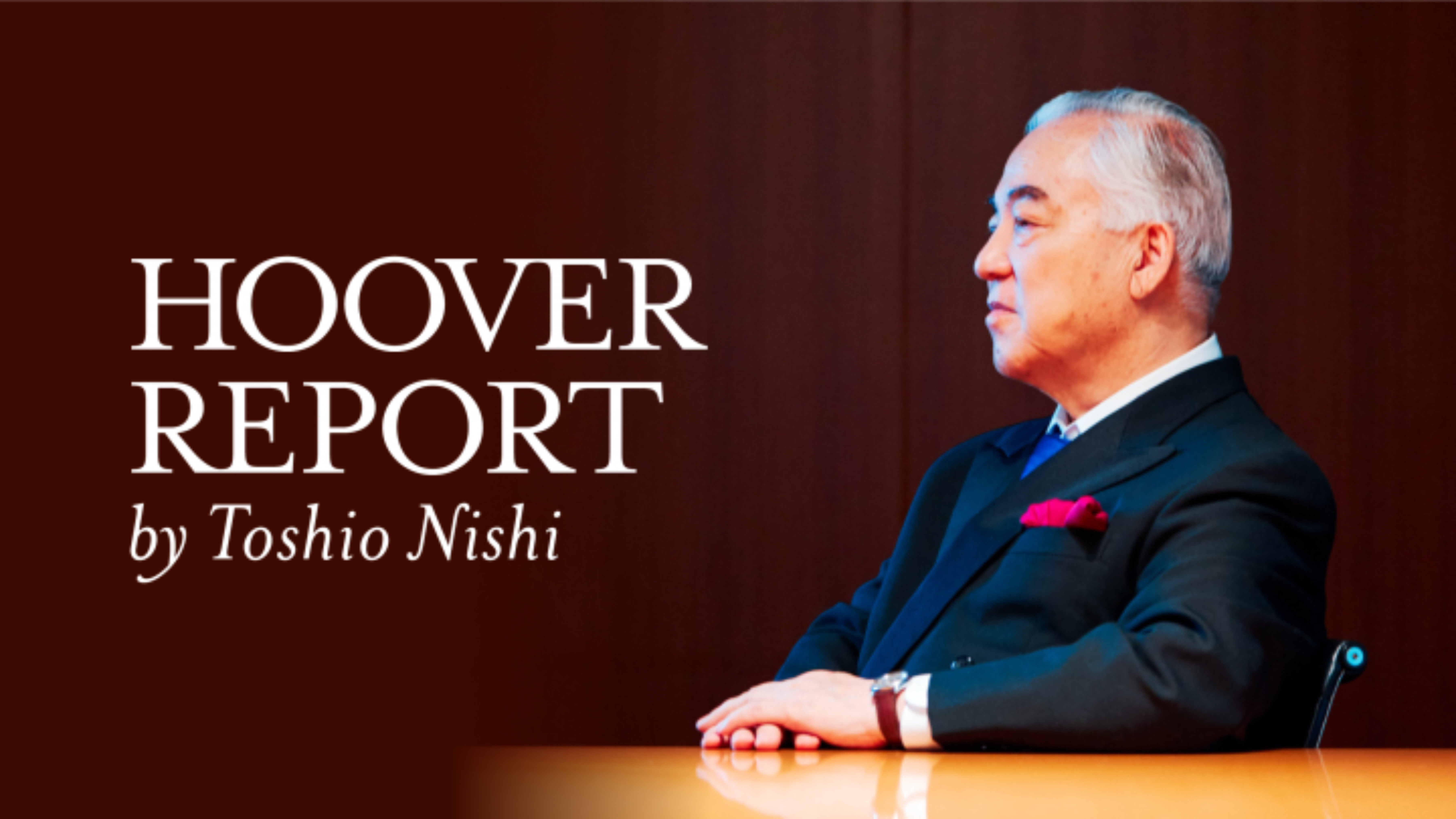 西鋭夫のフーヴァーレポートのサムネイル