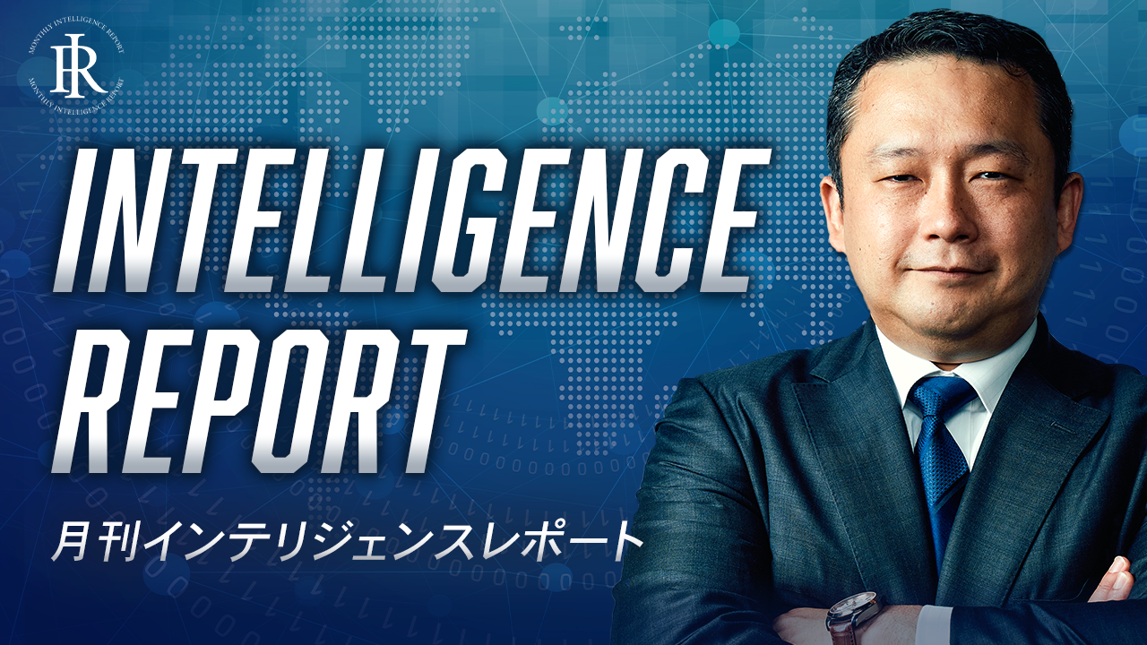 月刊インテリジェンスレポートのサムネイル