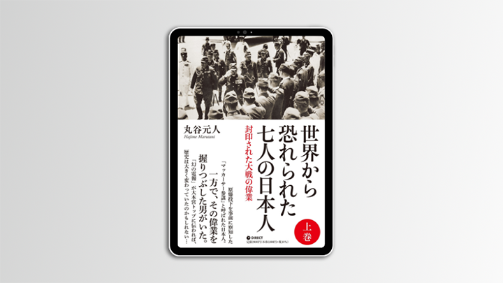 ＜電子書籍＞「世界から恐れられた7人の日本人」上巻のサムネイル