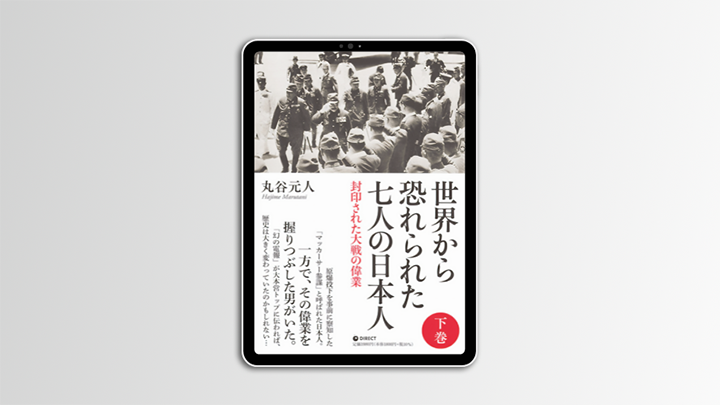＜電子書籍＞「世界から恐れられた7人の日本人」下巻      のサムネイル