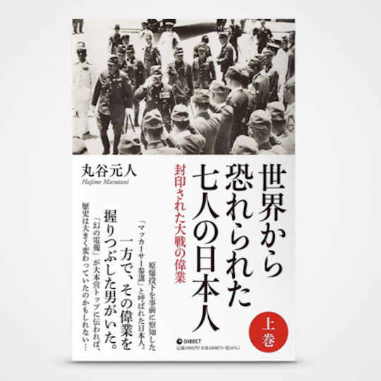 書籍「世界から恐れられた7人の日本人」（上巻）