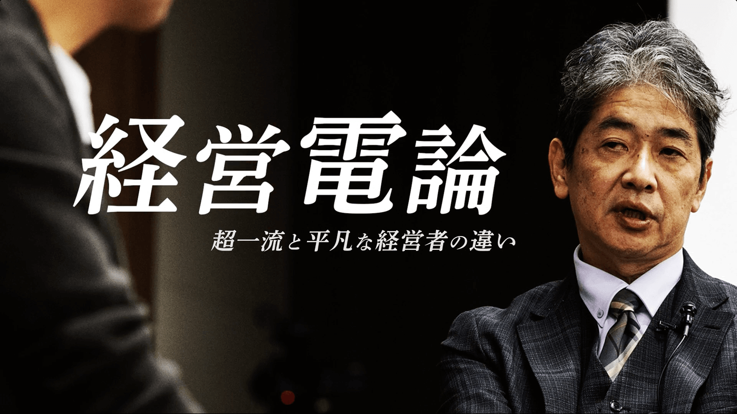 経営電論のサムネイル