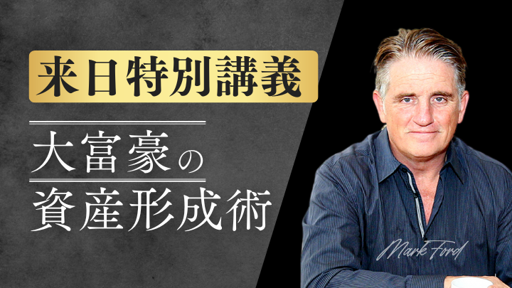 特別LIVEセミナー_大富豪の資産形成術_収録動画 ｜ダイレクトアカデミー