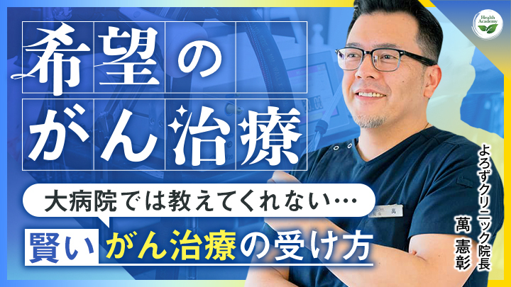 ヘルスアカデミー『萬 憲彰の特別講義』 『希望のがん治療』 大病院では教えてくれない…賢いがん治療の受け方のサムネイル