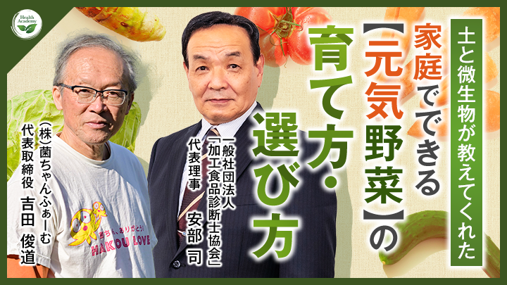 ヘルスアカデミー『吉田俊道 × 安部司の対談特別講義』土と微生物が教えてくれた 家庭でできる「元気野菜」の育て方・選び方のサムネイル