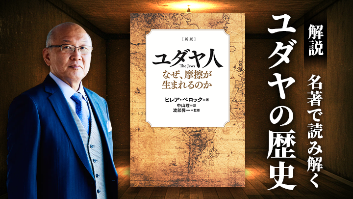 [解説] 名著で読み解くユダヤの歴史のサムネイル