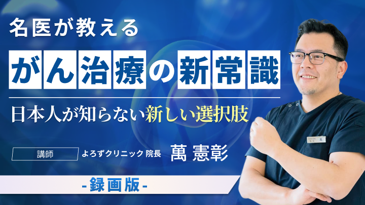 録画版｜名医が教える「がん治療の新常識」日本人が知らない新しい