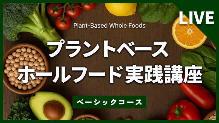 LIVE｜プラントベースホールフード実践講座【ベーシックコース】のサムネイル