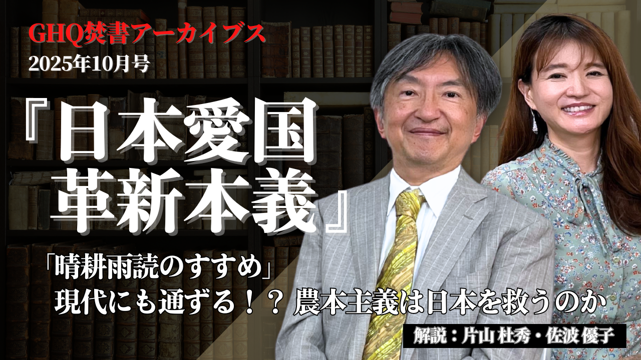 「日本愛国革新本義」解説：片山 杜秀（GHQ焚書アーカイブス_2025年10月号）のサムネイル