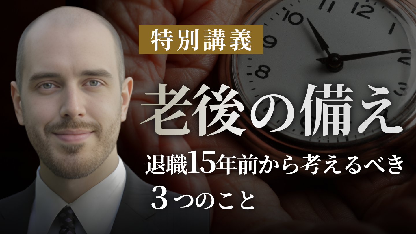 【収録版】老後への備え〜退職15年前から考えるべき3つのことのサムネイル