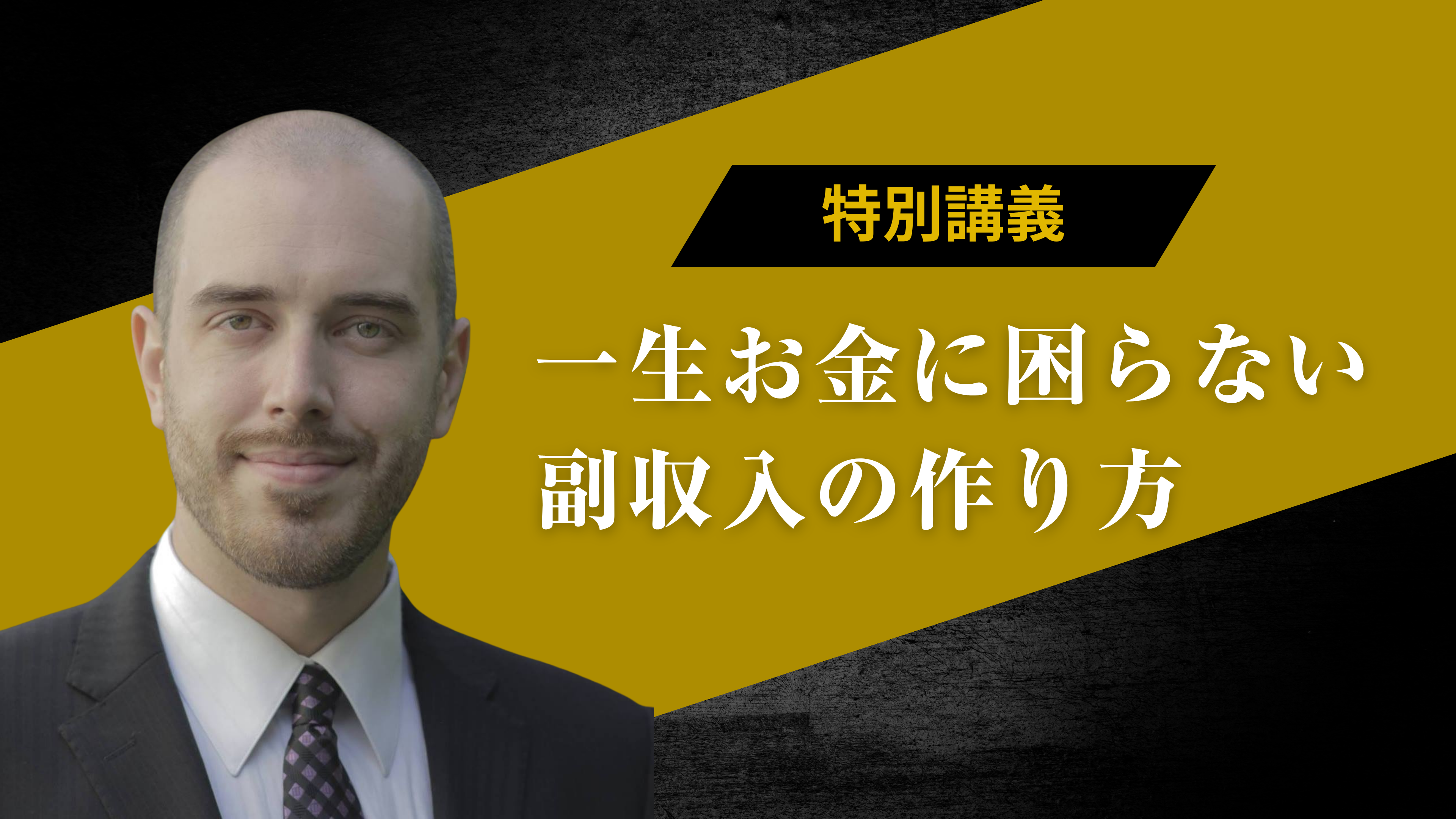 【収録版】一生お金に困らない副収入の作り方のサムネイル