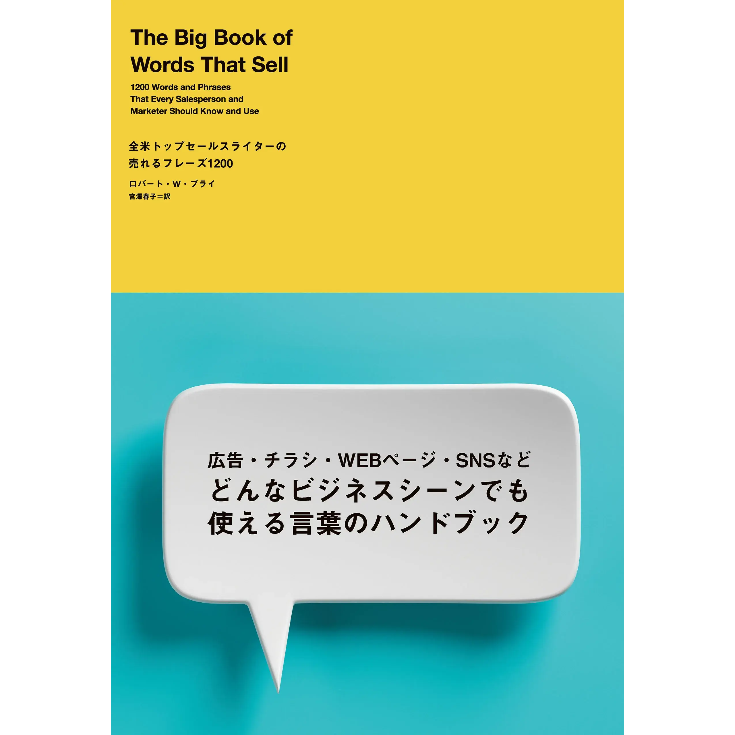 全米トップセールスライターの売れるフレーズ1200