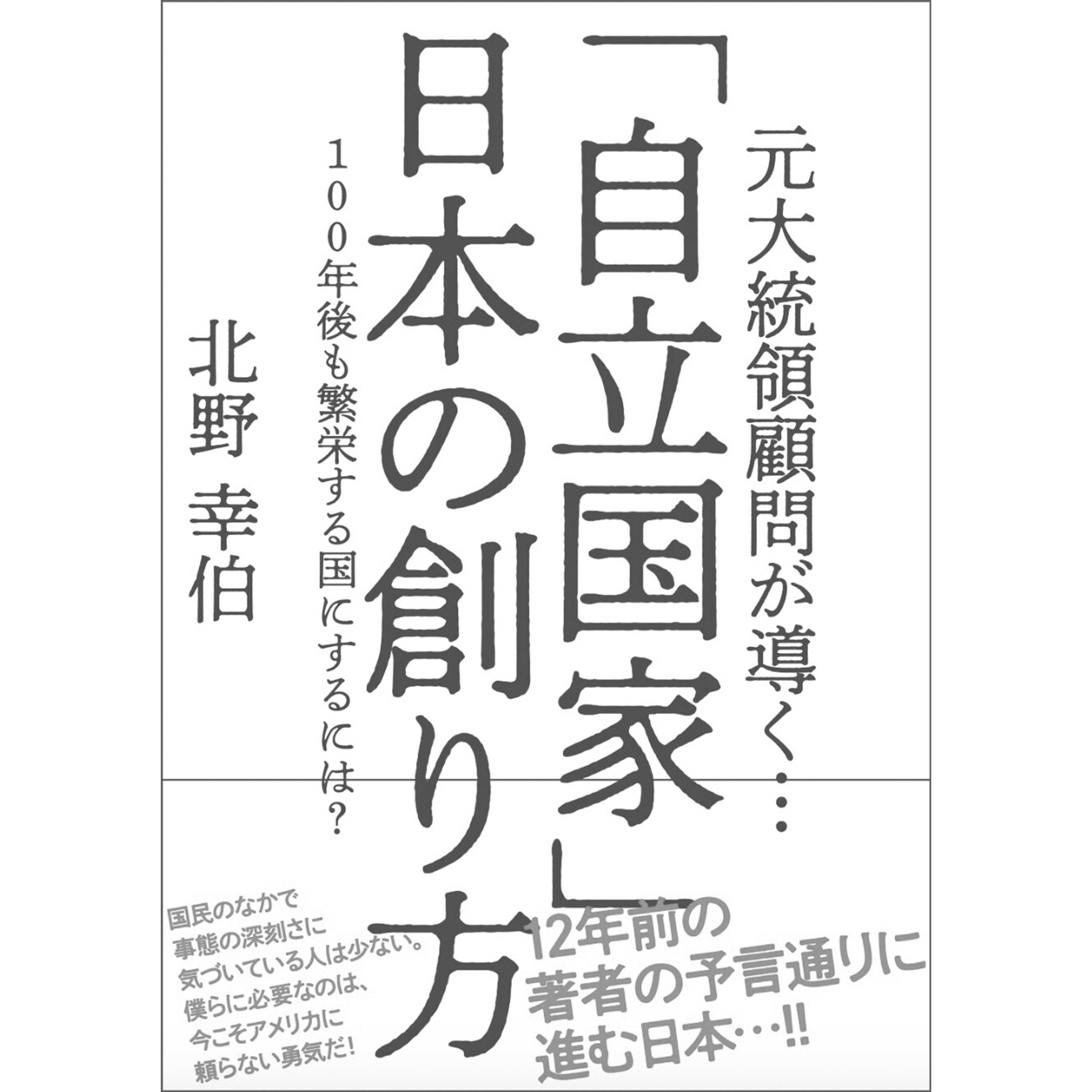 「自立国家」日本の作り方