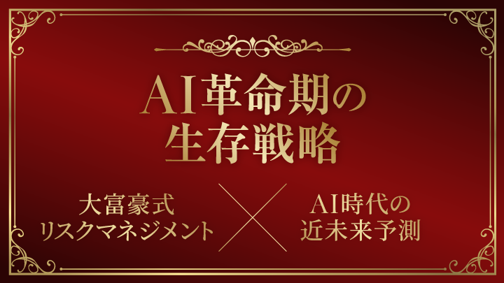 「AI革命期の生存戦略」大富豪式リスクマネジメント×AI時代の近未来予測のサムネイル