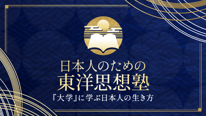 <録画版・第4回>日本人のための東洋思想塾 | 講師：大場一央先生のサムネイル