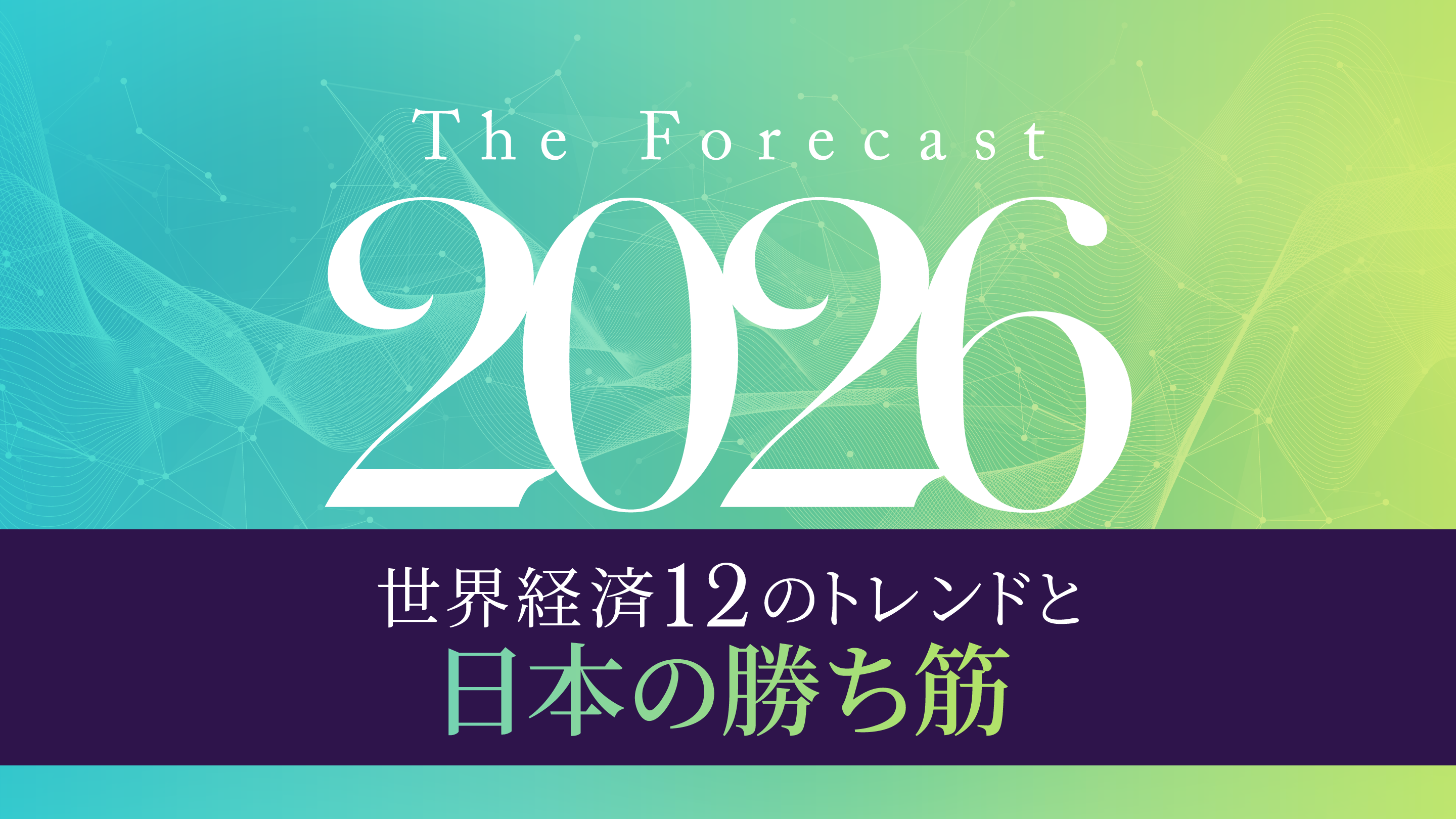 「The Forecast 2026」〜 世界経済12のトレンドと日本の勝ち筋〜のサムネイル