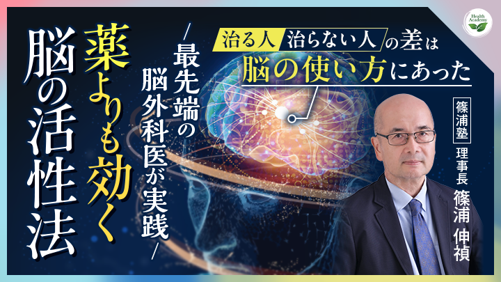 ヘルスアカデミー『篠浦 伸禎の特別講義』治る人、治らない人の差は “脳の使い方” にあった 最先端の脳外科医が実践…薬よりも効く脳の活性法のサムネイル