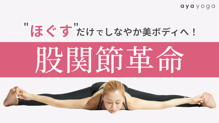 “ほぐす”だけでしなやか美ボディへ！「股関節革命」のサムネイル