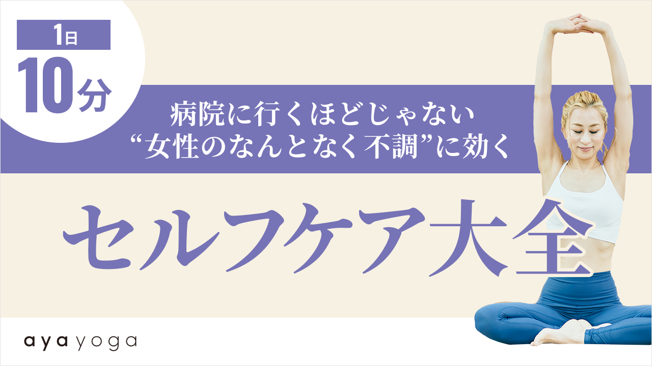 病院に行くほどじゃない“女性のなんとなく不調”に効く「セルフケア大全」のサムネイル