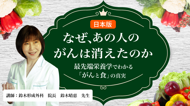 日本版『なぜ、あの人のがんは消えたのか』最先端栄養学でわかる「がんと食」の真実のサムネイル